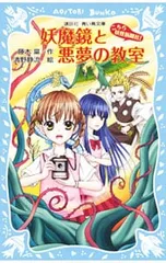 妖魔境と悪夢の教室 (こちら妖怪新聞社!シリーズ5)／藤木稟