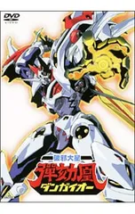 2026年最新】ダンガイオーdvdの人気アイテム - メルカリ