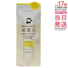 乾燥さん 下地 30g 保湿力スキンケア下地 カバータイプ 化粧下地 kansosan スキンケア下地 プライマー ベース 透明感ラベンダー かんそうさん 乾燥 保湿 スキンケア BCL 国内正規品 送料無料