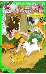 泣いた赤おに-浜田ひろすけ童話集-／浜田広介のサムネイル