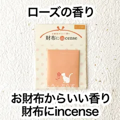 【お財布香】　財布にインセンス　ローズの香り　【ネコポス】【名刺香】【匂い袋】