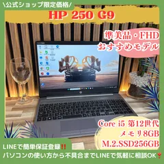準美品‼️HP 250 G9☘️Core i5第12世代☘️メモリ8GB☘️SSD256GB☘️高性能☘️FHD☘️人気ノートパソコン