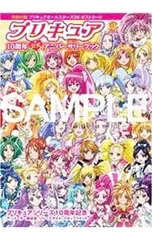 【ポストカード付】プリキュア10周年公式アニバーサリーブック／東映アニメーション
