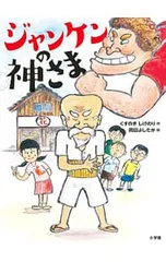 ジャンケンの神さま／くすのきしげのりのサムネイル