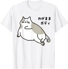 送料無料 100%コットン（わがままボディ 猫 ねこ Wagamama Body 太ったねこ ぽっちゃり ねこ好き）熱転写3Dプリント メンズ　レディース おもしろい 半袖 パロディ Tシャツ  「バックプリント可能､備考必須」