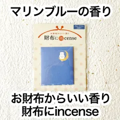 【お財布香】　財布にインセンス　ブルーマリンの香り　【ネコポス】【名刺香】【匂い袋】