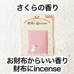 【お財布香】　財布にインセンス　さくらの香り　【ネコポス】【名刺香】【匂い袋】