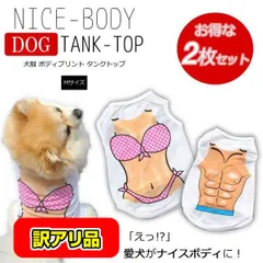 【訳あり品】 ペット服 男性 Mサイズ 2枚セット ボディがプリントされた 可愛い 犬服 タンクトップ  ボディ プリント タンク 水着柄 犬 服 ペット DOGTANK-MAN-M