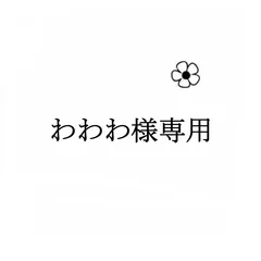 わわわ様専用