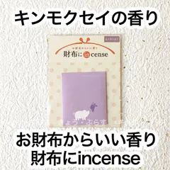 【お財布香】　財布にインセンス　キンモクセイの香り　【ネコポス】【名刺香】【匂い袋】