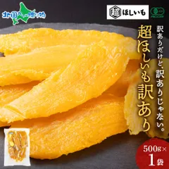 超ほしいも 訳アリ 500g 有機JAS認証 無添加 オーガニック 干し芋 国産 紅はるか 干しいも ほし芋 さつまいも スイーツ ほしいも 砂糖不使用 サツマイモ 小分け 常温 スイーツ バレンタイン チョコ以外 お取り寄せグルメ おやつのサムネイル