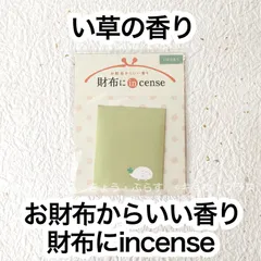 【お財布香】　財布にインセンス　い草の香り　【ネコポス】【名刺香】【匂い袋】