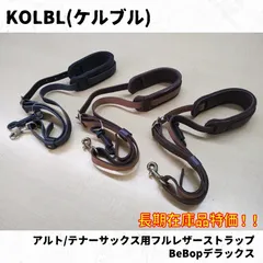 ケルブル　サックスストラップ　Bebopデラックス特価　KOLBL BebopDeluxe Leather Strap for Alto/Tenor Sax－Special Price　KOLBL BebopDeluxe 中音／次中音薩克斯風用皮革背帶特價のサムネイル