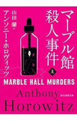 マーブル館殺人事件 上／HorowitzAnthony