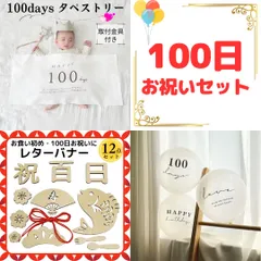 100日祝いセット　木製レターバナー12点　100daysタペストリー　バルーン3点　百日祝い　お食い初め　記念撮影　ニューボーンフォト　ベビーフォト　おうちスタジオ