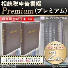 njk-s105-2out 相続税申告書綴 Premium (アウトレット へこみ＆名刺ポケットベタつき) 2冊入 会計サプライセンター正規品 サイズ：縦315×横258×背幅47mm 規格仕様 A4-S 穴数：2穴(80mmピッチ) 付属品：表紙 インデック