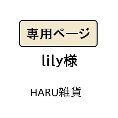 lily様専用