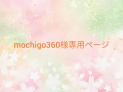 mochigo360様専用ページ