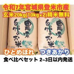 新生活応援 令和7年宮城県産ひとめぼれ玄米20kg(10kg×2)精米無料 一等