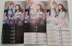 KTT 0214 魔女宝鑑 ～ホジュン、若き日の恋～ 1巻 ～15巻 全巻セット