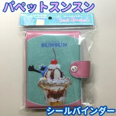 b460【新品・未使用】パペットスンスン シールバインダー PUPPET SUNSUN シールシート10枚入り クラックス 貼って剥がせる めざましテレビ キャラクター シール帳 シールブック シール保管 シール交換 大人気 品薄 ギフト プレゼント 匿名配送