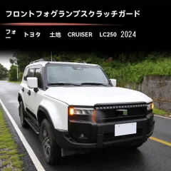 送料無料 トヨタ ランドクルーザー250(Land Cruiser 250/LC250) 2024〜 フロントフォグ周り プロテクター 4点セット マットブラック 3M両面テープ貼付 キズ防止 防刮 耐摩耗 外装アクセント かんたん取付 付属丸ステッカー2枚