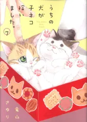 小学館 フラワーコミックススペシャル 竜山さゆり うちの犬が子ネコ拾いました。 7