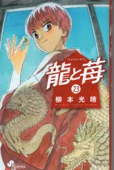 2026年最新】龍と苺の人気アイテム - メルカリ