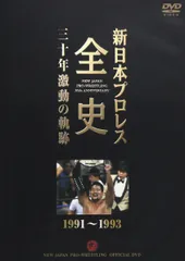 2026年最新】新日本プロレス全史 三十年激動の軌跡の人気アイテム