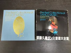 ダンス音楽大全集 [audioCD] 須藤久雄,須藤久雄,ニュー・タウン・ビーツ・オーケストラ