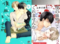 海王社 ガッシュコミックス 山本小鉄子 僕の血吸ってくれませんか コミコミ限定4Pリーフレット付 2