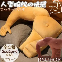 RYUBOF 抱き枕 人型 マッチョ おもしろグッズ 面白いプレゼント 腕枕 クッション 面白 雑貨 誕プレ 男 筋肉 グッズ ユニーク 人型クッション (色黒/右側)のサムネイル