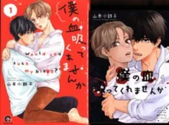 海王社 ガッシュコミックス 山本小鉄子 僕の血吸ってくれませんか コミコミ限定4Pリーフレット付 1