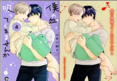 海王社 ガッシュコミックス 山本小鉄子 僕の血吸ってくれませんか アニメイト限定4Pリーフレット付 4