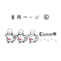 専用ページ⑥🍫💕