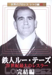 2026年最新】世界のプロレス レトロ編 鉄人ルー・テーズ DVD-BOXの人気