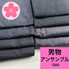 男物 アンサンブル 4組 正絹 着物まとめ売り 同梱購入歓迎 リメイク用 着付け練習用【1280】