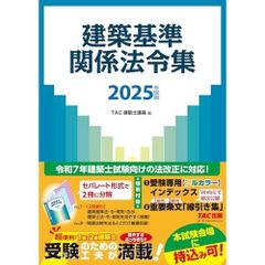 インデックス済】TAC建築基準関係法令集 2025＆日建学院2級建築士