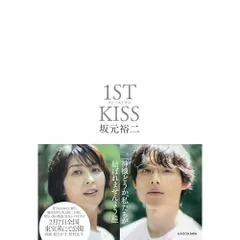 ファーストキス 1ST KISS