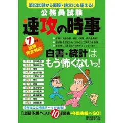公務員試験　速攻の時事　令和7年度試験完全対応 (教養試験対策)