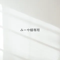 みーや様専用