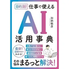 目的別！ 仕事で使えるAI活用事典