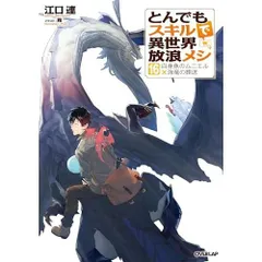 2026年最新】とんでもスキルで異世界放浪メシ 小説 16の人気アイテム