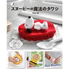 スヌーピーの魔法のタワシ (レディブティックシリーズ) (レディブティックシリーズno.8589)