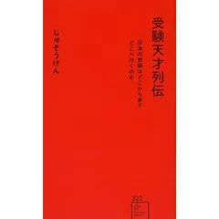 受験天才列伝ーー日本の受験はどこから来てどこへ行くのか (星海社新書 322)
