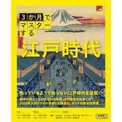 3か月でマスターする 江戸時代 (NHKシリーズ)