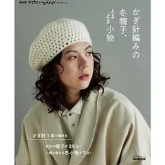 NHKすてきにハンドメイドセレクション かぎ針編みの冬帽子、ときどき小物 (生活実用シリーズ)