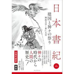 日本書紀　全現代語訳＋解説　＜2＞ 建国と神々の祭り (日本書紀　全現代語＋解説)