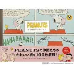 PEANUTS 100枚レターブック ([バラエティ])