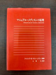 グリーンマンのマニュアル・メディスンの原理 第4版 - メルカリ